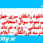 دانلود رایگان سری چهل و پنجم نمونه سوال جامعه شناسی دهم انسانی به همراه pdf