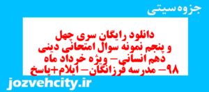 دانلود رایگان سری چهل و پنجم نمونه سوال جامعه شناسی دهم انسانی به همراه pdf