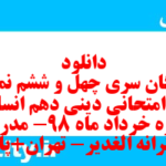 دانلود رایگان سری چهل و ششم نمونه سوال جامعه شناسی دهم انسانی به همراه pdf