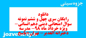 دانلود رایگان سری چهل و ششم نمونه سوال جامعه شناسی دهم انسانی به همراه pdf