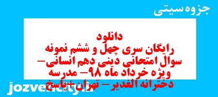 دانلود رایگان سری چهل و ششم نمونه سوال جامعه شناسی دهم انسانی به همراه pdf