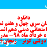 دانلود رایگان سری چهل و هفتم نمونه سوال جامعه شناسی دهم انسانی به همراه pdf دانلود رایگان سری چهل و هفتم نمونه سوال جامعه شناسی دهم انسانی به همراه pdf