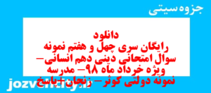 دانلود رایگان سری چهل و هفتم نمونه سوال جامعه شناسی دهم انسانی به همراه pdf