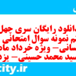 دانلود رایگان سری چهل و هشتم نمونه سوال جامعه شناسی دهم انسانی به همراه pdf دانلود رایگان سری چهل و هشتم نمونه سوال جامعه شناسی دهم انسانی به همراه pdf