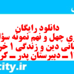 دانلود رایگان سری چهل و نهم نمونه سوال جامعه شناسی دهم انسانی به همراه pdf