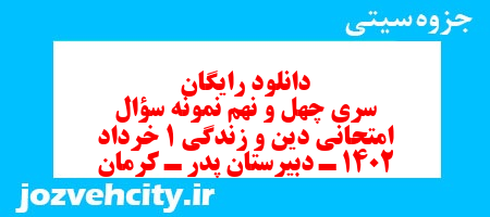 دانلود رایگان سری چهل و نهم نمونه سوال جامعه شناسی دهم انسانی به همراه pdf