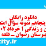 دانلود رایگان سری پنجاهم نمونه سوال جامعه شناسی دهم انسانی به همراه pdf