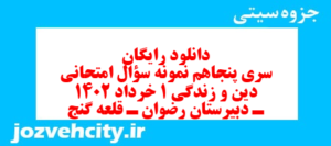 دانلود رایگان سری پنجاهم نمونه سوال جامعه شناسی دهم انسانی به همراه pdf