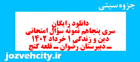 دانلود رایگان سری پنجاهم نمونه سوال جامعه شناسی دهم انسانی به همراه pdf