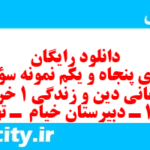 دانلود رایگان سری پنجاه و یکم نمونه سوال جامعه شناسی دهم انسانی به همراه pdf دانلود رایگان سری پنجاه و یکم نمونه سوال جامعه شناسی دهم انسانی به همراه pdf