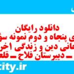 دانلود رایگان سری پنجاه و دوم نمونه سوال جامعه شناسی دهم انسانی به همراه pdf