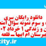 دانلود رایگان سری پنجاه و سوم نمونه سوال جامعه شناسی دهم انسانی به همراه pdf دانلود رایگان سری پنجاه و سوم نمونه سوال جامعه شناسی دهم انسانی به همراه pdf