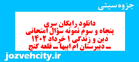 دانلود رایگان سری پنجاه و سوم نمونه سوال جامعه شناسی دهم انسانی به همراه pdf