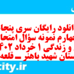 دانلود رایگان سری پنجاه و چهارم نمونه سوال جامعه شناسی دهم انسانی به همراه pdf