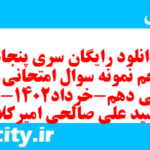 دانلود رایگان سری پنجاه و پنجم نمونه سوال جامعه شناسی دهم انسانی به همراه pdf