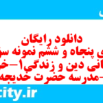 دانلود رایگان سری پنجاه و ششم نمونه سوال جامعه شناسی دهم انسانی به همراه pdf