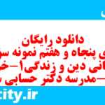 دانلود رایگان سری پنجاه و هفتم نمونه سوال جامعه شناسی دهم انسانی به همراه pdf