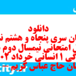 دانلود رایگان سری پنجاه و هشتم نمونه سوال جامعه شناسی دهم انسانی به همراه pdf