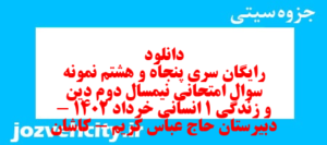 دانلود رایگان سری پنجاه و هشتم نمونه سوال جامعه شناسی دهم انسانی به همراه pdf