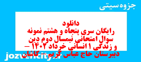 دانلود رایگان سری پنجاه و هشتم نمونه سوال جامعه شناسی دهم انسانی به همراه pdf دانلود رایگان سری پنجاه و هشتم نمونه سوال جامعه شناسی دهم انسانی به همراه pdf