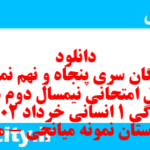 دانلود رایگان سری پنجاه و نهم نمونه سوال جامعه شناسی دهم انسانی به همراه pdf