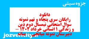 دانلود رایگان سری پنجاه و نهم نمونه سوال جامعه شناسی دهم انسانی به همراه pdf