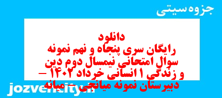 دانلود رایگان سری پنجاه و نهم نمونه سوال جامعه شناسی دهم انسانی به همراه pdf