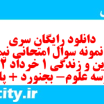 دانلود رایگان سری ششم نمونه سوال جامعه شناسی دهم انسانی به همراه pdf