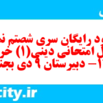 دانلود رایگان سری شصتم نمونه سوال جامعه شناسی دهم انسانی به همراه pdf