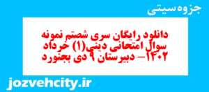 دانلود رایگان سری شصتم نمونه سوال جامعه شناسی دهم انسانی به همراه pdf