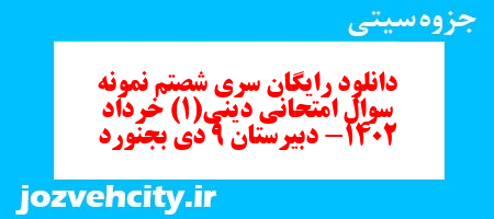 دانلود رایگان سری شصتم نمونه سوال جامعه شناسی دهم انسانی به همراه pdf