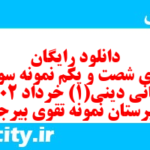 دانلود رایگان سری شصت و یکم نمونه سوال جامعه شناسی دهم انسانی به همراه pdf دانلود رایگان سری شصت و یکم نمونه سوال جامعه شناسی دهم انسانی به همراه pdf