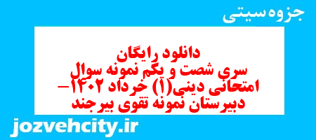 دانلود رایگان سری شصت و یکم نمونه سوال جامعه شناسی دهم انسانی به همراه pdf