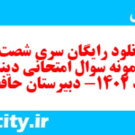 دانلود رایگان سری شصت و دوم نمونه سوال جامعه شناسی دهم انسانی به همراه pdf