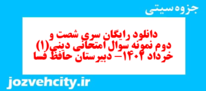 دانلود رایگان سری شصت و دوم نمونه سوال جامعه شناسی دهم انسانی به همراه pdf