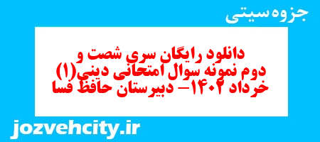 دانلود رایگان سری شصت و دوم نمونه سوال جامعه شناسی دهم انسانی به همراه pdf