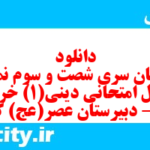 دانلود رایگان سری شصت و سوم نمونه سوال جامعه شناسی دهم انسانی به همراه pdf دانلود رایگان سری شصت و سوم نمونه سوال جامعه شناسی دهم انسانی به همراه pdf