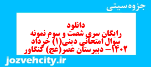 دانلود رایگان سری شصت و سوم نمونه سوال جامعه شناسی دهم انسانی به همراه pdf