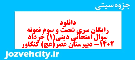 دانلود رایگان سری شصت و سوم نمونه سوال جامعه شناسی دهم انسانی به همراه pdf دانلود رایگان سری شصت و سوم نمونه سوال جامعه شناسی دهم انسانی به همراه pdf