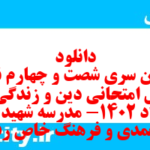 دانلود رایگان سری شصت و چهارم نمونه سوال جامعه شناسی دهم انسانی به همراه pdf