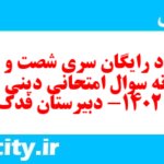 دانلود رایگان سری شصت و پنجم نمونه سوال جامعه شناسی دهم انسانی به همراه pdf