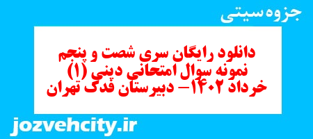 دانلود رایگان سری شصت و پنجم نمونه سوال جامعه شناسی دهم انسانی به همراه pdf