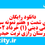 دانلود رایگان سری شصت و هفتم نمونه سوال جامعه شناسی دهم انسانی به همراه pdf دانلود رایگان سری شصت و هفتم نمونه سوال جامعه شناسی دهم انسانی به همراه pdf