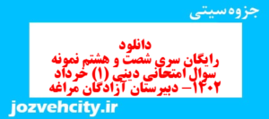 دانلود رایگان سری شصت و هشتم نمونه سوال جامعه شناسی دهم انسانی به همراه pdf