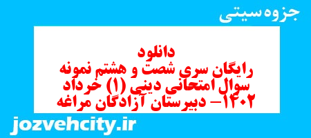 دانلود رایگان سری شصت و هشتم نمونه سوال جامعه شناسی دهم انسانی به همراه pdf دانلود رایگان سری شصت و هشتم نمونه سوال جامعه شناسی دهم انسانی به همراه pdf
