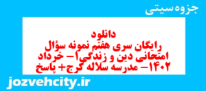 دانلود رایگان سری هفتم نمونه سوال جامعه شناسی دهم انسانی به همراه pdf