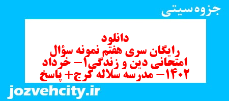 دانلود رایگان سری هفتم نمونه سوال جامعه شناسی دهم انسانی به همراه pdf