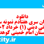 دانلود رایگان سری هفتادم نمونه سوال جامعه شناسی دهم انسانی به همراه pdf