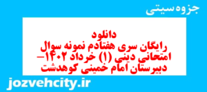 دانلود رایگان سری هفتادم نمونه سوال جامعه شناسی دهم انسانی به همراه pdf