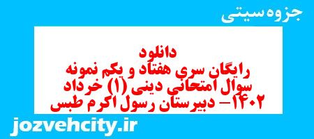 دانلود رایگان سری هفتاد و یکم نمونه سوال جامعه شناسی دهم انسانی به همراه pdf دانلود رایگان سری هفتاد و یکم نمونه سوال جامعه شناسی دهم انسانی به همراه pdf